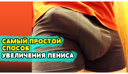 Хочу увеличить свой член в домашних условиях как